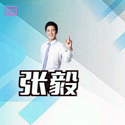 张毅