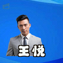 王悦