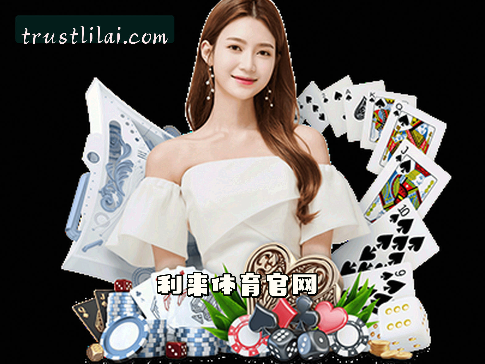 利来体育(LILAI)官方网站 - 值得信赖的体育娱乐平台